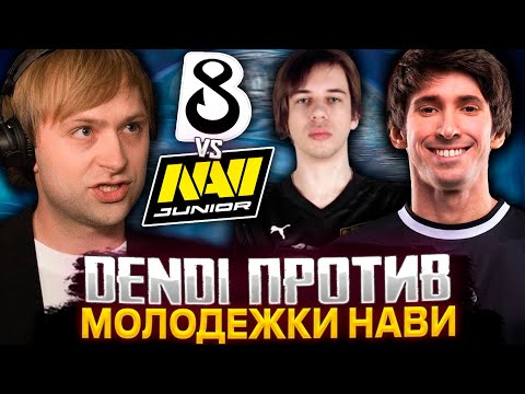 Видео: НС СМОТРИТ ЗА ИГРОЙ КОМАНДЫ ДЕНДИ ПРОТИВ МОЛОДЕЖНОГО СОСТАВА НАВИ! B8 Esports vs NAVI Junior