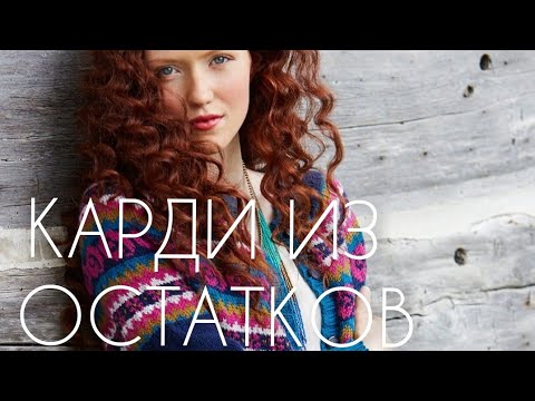 Видео: Выбросить нельзя оставить. Кардиган из остатков. Приглашаю вязать вместе!