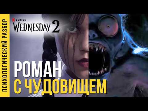 Видео: Любовь Уэнсдей и Тайлера: психоанализ их отношений. Часть 1/6