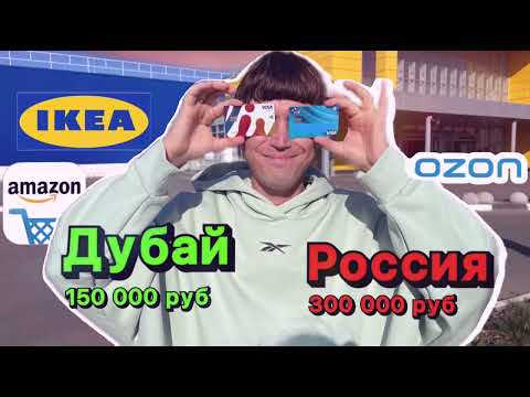 Видео: Цены на мебель и технику в Дубае. ИКЕА, Амазон