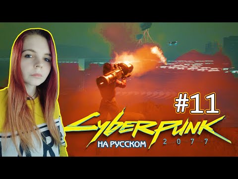 Видео: Cyberpunk 2077 #11 ✖ - Бум! Уходя, гасим всех - Прохождение На Русском