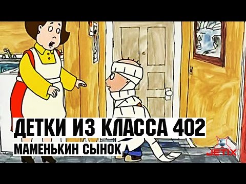 Видео: Детки из класса 402 - 20 Серия (Маменькин сынок)