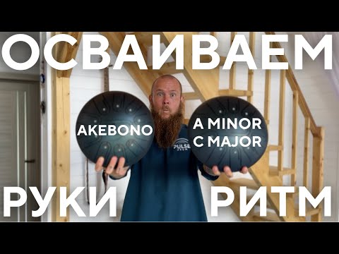 Видео: Игра руками на глюкофоне. Урок по ритму и разбор мелодии. Pulse Drum ханг хендпан