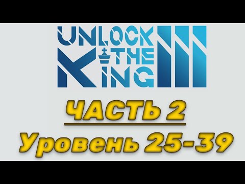 Видео: Unlock the king 3. Часть 2. 25-39 уровень