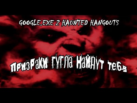 Видео: Реакция на Смертельные файлы 46: Google.exe 2 Haunted Hangouts