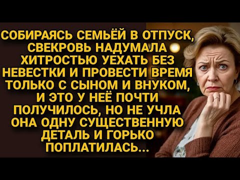 Видео: Свекровь надумала хитростью провести невестку, но не учла одну деталь и...