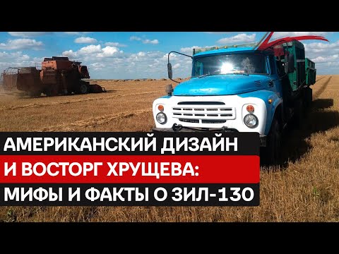 Видео: Секреты советского автопрома: как правда о копировании ЗИЛ-130 меняет наше представление об истории