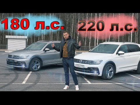 Видео: ТИГУАН 180 л.с ПРОТИВ 220 л.с НАГЛЯДНО - ЭТО ФИАСКО