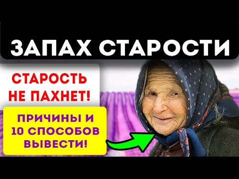 Видео: Истинные причины и 10 способов избавиться от запаха старости тела и в доме