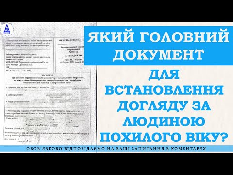 Видео: КАКОЙ ГЛАВНЫЙ ДОКУМЕНТ ДЛЯ УСТАНОВЛЕНИЯ УХОДА ЗА ПОЖИЛЫМ ЧЕЛОВЕКОМ?