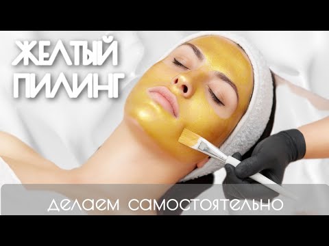 Видео: Как самостоятельно сделать желтый пилинг
