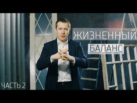 Видео: Ваш генеральный план. Жизненный баланс. Часть 2