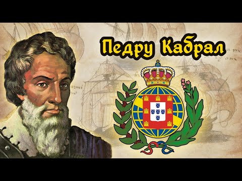 Видео: Кабрал. Открытие Бразилии