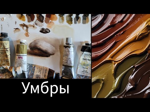 Видео: Живопись маслом.Краска Умбра. Оттенки цвета.#маслянаяживопись #урокиживописи #живописьмаслом