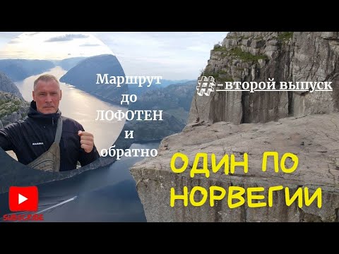Видео: Один по Норвегии. Маршрут до Лофотен и обратно.