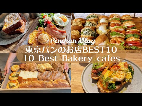 Видео: 10 лучших кафе-пекарен в Токио (2022~)｜Завтрак｜Tokyo Cafe Vlog｜Япония