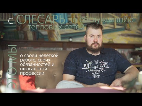 Видео: Вадим Ворошилов - слесарь по обслуживанию тепловых сетей, о тяжелой работе, обязанностях и плюсах
