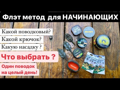 Видео: Флэт метод для начинающих, ПОВОДОК НА ВЕСЬ ДЕНЬ