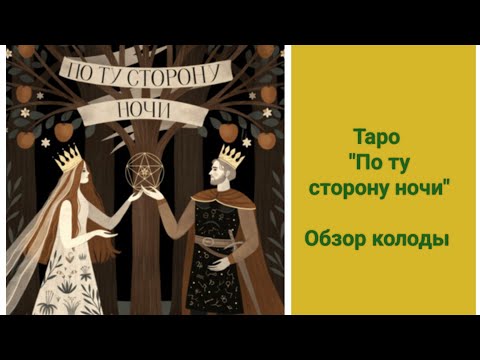 Видео: Таро "По ту сторону ночи". Распаковка и обзор.