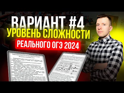 Видео: Вариант №4 из задач банка ФИПИ. Уровень сложности реального ОГЭ по математике 2024!