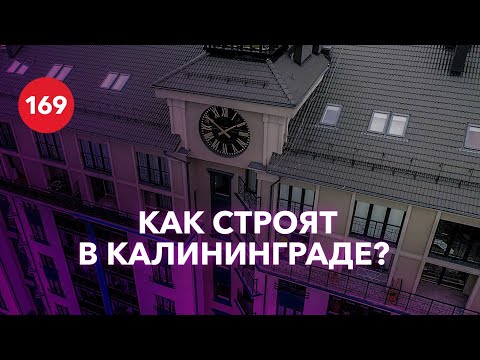 Видео: А Вам слабо!? Как строят в Калининграде? / Проект Цветной бульвар