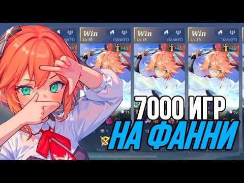 Видео: КАК НЕ ПРОИГРЫВАТЬ НА ФАННИ В MOBILE LEGENDS