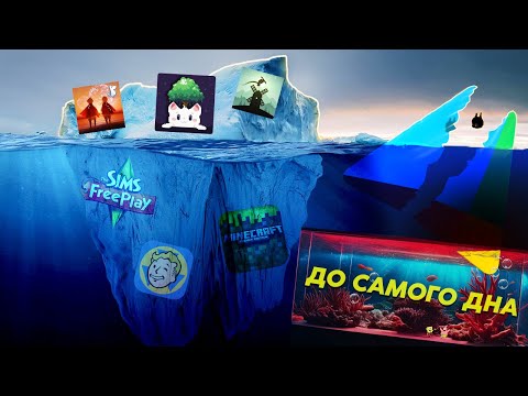 Видео: Айсберг Мобільні Ігри(Частина 2)