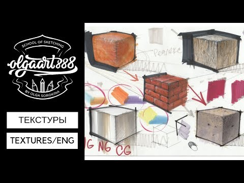 Видео: ✍🏼ТЕКСТУРЫ В СКЕТЧИНГЕ: часть 2. Textures in interior sketching (With Eng Subtitles)