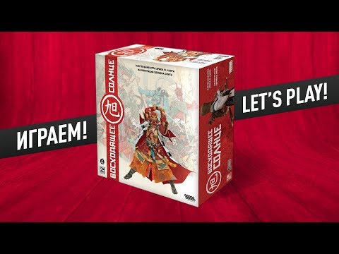 Видео: Настольная игра «ВОСХОДЯЩЕЕ СОЛНЦЕ»: ИГРАЕМ! // Let's play "RISING SUN" board game