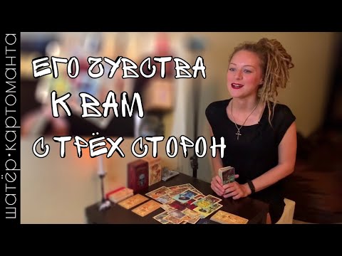 Видео: Его чувства к вам с трёх углов. Таро онлайн | мне не нужно гадать, я читаю карты 🔥 Амира Фридрих