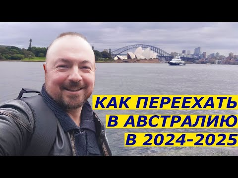 Видео: КАК ПЕРЕЕХАТЬ В АВСТРАЛИЮ В 2024 2025