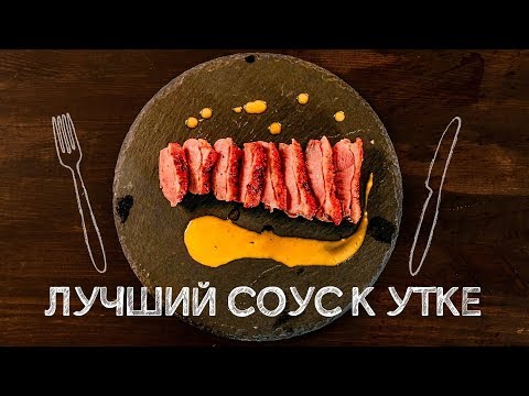 Видео: ЭЛЕМЕНТАРНО и ВКУСНО! Соус к птице!