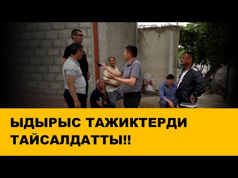 Видео: ТАЖИКТЕР: БУЛ АСКЕРЛЕРДИН ИШИ | ЫДЫРЫС ИСАКОВ | 04.05.2021