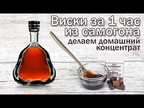 Видео: Рецепт виски из самогона за час!!! Или как сделать домашний ароматизатор для виски.