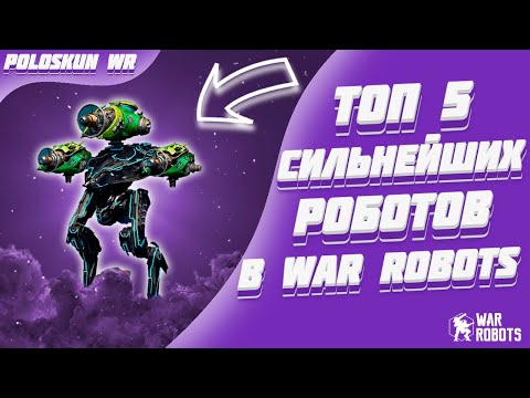 Видео: Топ 5 СИЛЬНЕЙШИХ роботов в War Robots!