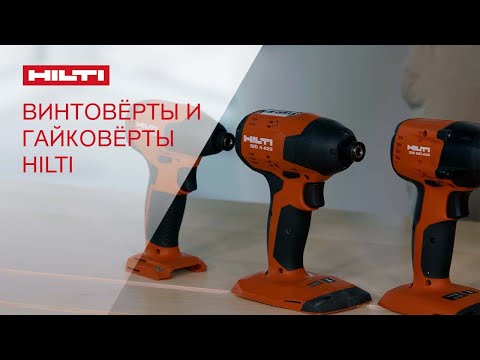 Видео: Обзор винтовертов и гайковертов Hilti