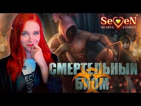 Видео: ОН МЕНЯ НЕ ЛЮБИТ? ☣️ СМЕРТЕЛЬНЫЙ БИОМ | SEVEN HEARTS STORIES [2 сезон 6 серия прохождение]