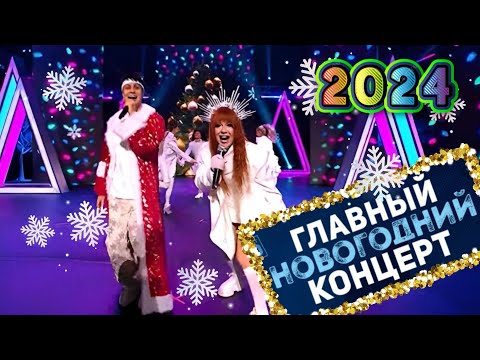 Видео: Главный новогодний концерт - 2024 🥂НТВ