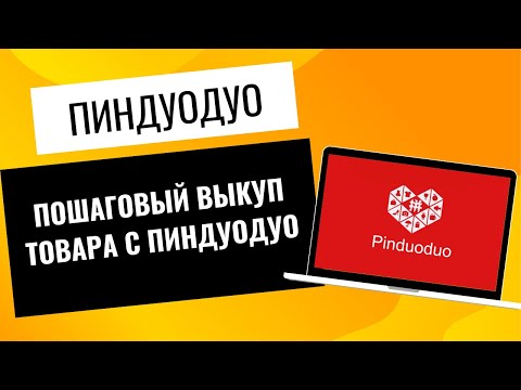 Видео: Pinduoduo как заказать товар