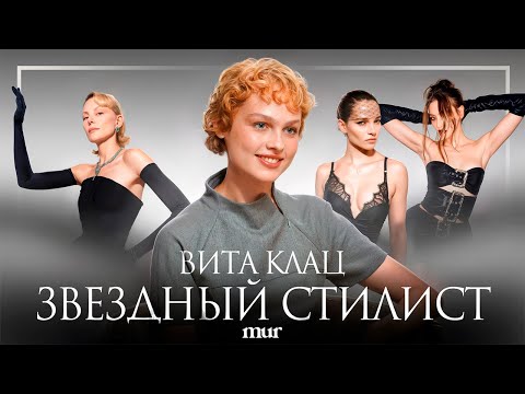 Видео: Вита Клац: стилист Ренаты Литвиновой, Алеси Кафельниковой. Работа с Миногаровой