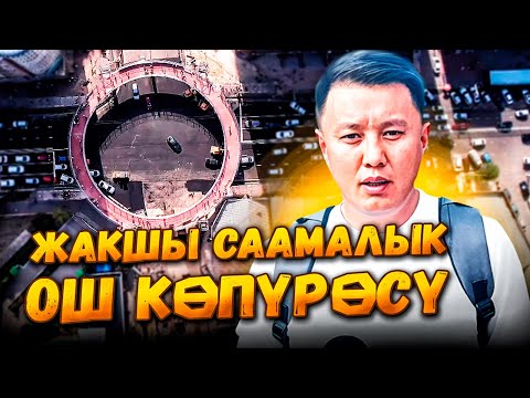 Видео: Жакшы саамалык. Ош көпүрөсү | Улукбек Карыбек уулу