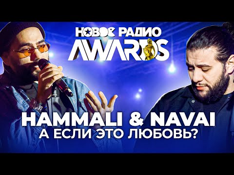 Видео: HammAli & Navai - А если это любовь? || Новое Радио Awards 2021