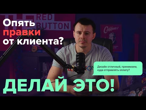 Видео: Как НАВСЕГДА прекратить бесконечные правки от клиентов (5 шагов)