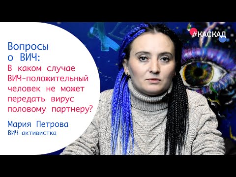 Видео: Как АРВ-терапия предотвращает передачу ВИЧ? | Вопросы о ВИЧ