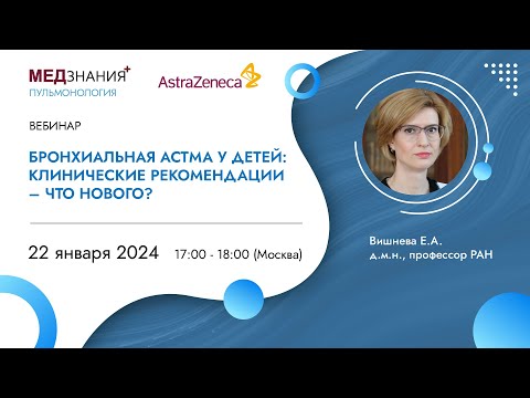 Видео: Бронхиальная астма у детей: клинические рекомендации – что нового?