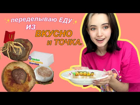 Видео: ПерЕделка ЕДЫ.. пРиЕхАли.. что дальше?…