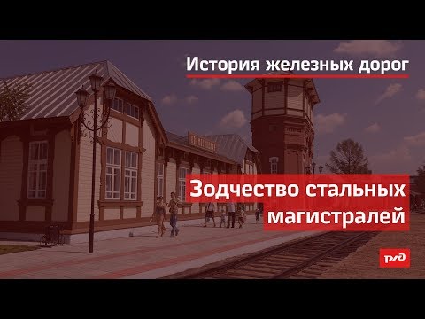 Видео: Зодчество стальных магистралей