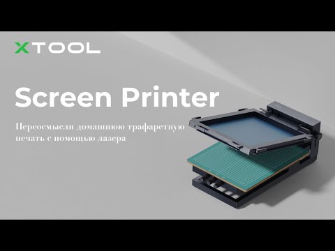 Видео: Трафаретный принтер xTool Новое решение для домашней трафаретной печати с помощью лазера