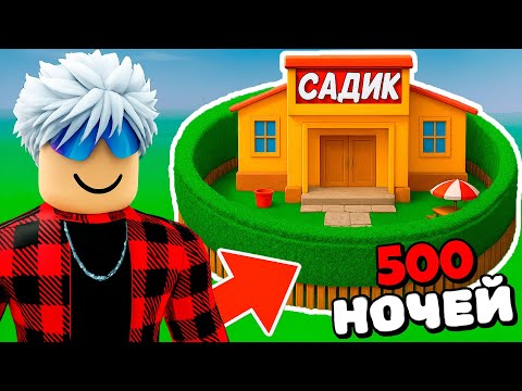 Видео: 😱Я ПОСТРОИЛ ДЕТСКИЙ САДИК В 99 НОЧЕЙ в ЛЕСУ!