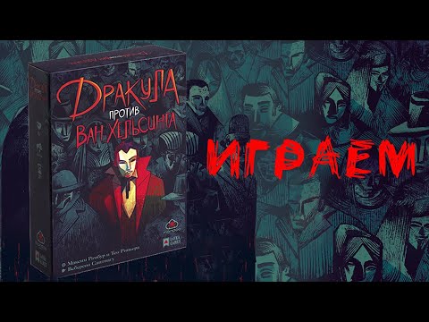 Видео: «Дракула против Ван Хельсинга» (Dracula vs Van Helsing) - Играем в настольную игру